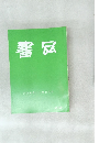 書品　278