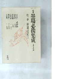 定本　墨場必携集成　第三巻