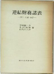連結財務諸表　理論・実務・演習