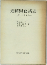 連結財務諸表　理論・実務・演習