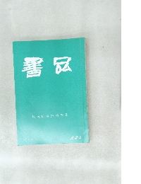 書品　秋萩帖双鉤填墨論　283号