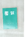 書品　秋萩帖双鉤填墨論　283号