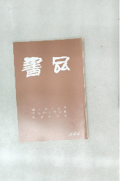 書品　286