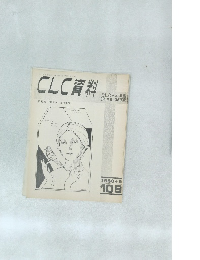 CLC 資料　1980年9月号
