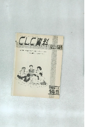 CLC資料　1986年3月号
