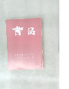 書品　282号