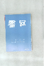 書品　284