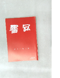 書品　285
