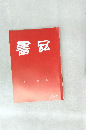 書品　285