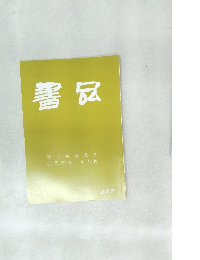 書品　287号