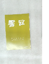 書品　287号