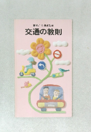 交通の教則