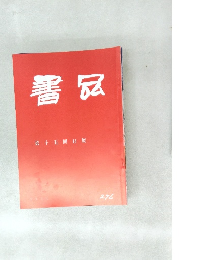 書品　第十五回日展　276号