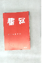 書品　第十五回日展　276号