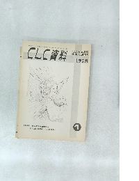 CLC資料　1978年1月号
