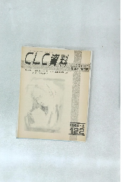 CLC資料　1982年5月　122号