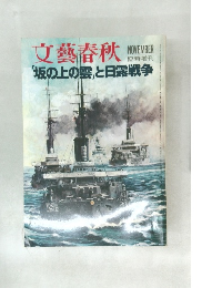 文藝春秋　「坂の上の雲」と日露戦争
