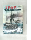 文藝春秋　「坂の上の雲」と日露戦争
