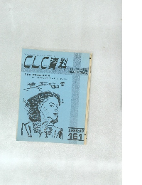 CLC資料　1988年10月号