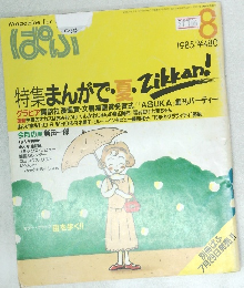 ぱふ　1985年8月号