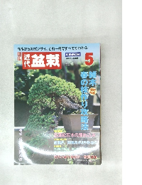 盆栽　2006年5月号