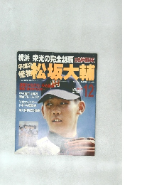 松坂大輔　1998年12月号