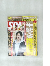 SPA！（スパ） 2021年12/28・1/4合併号