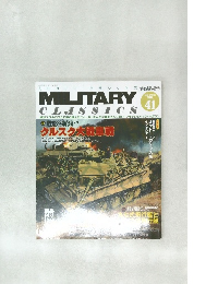 MILITARY　CLASSICS　Vol.41