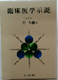 臨床医学示説　第1巻　内科 3A