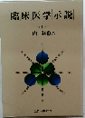 臨床医学示説　第1巻　内科 3A