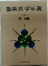 臨床医学示説　第1巻