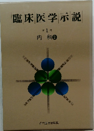臨床医学示説  第1巻  内科 2