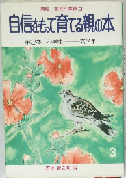 自信をもって育てる親の本　第3巻 小学生  高学年