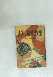ぼくらの歴史教室
