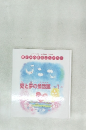 愛と夢の童話館 1