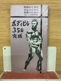 ボディビル35日完成