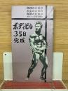 ボディビル35日完成