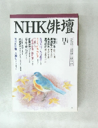 NHK俳壇　平成8年11月