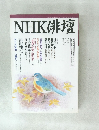 NHK俳壇　平成8年11月
