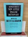 新リトル英和和英辞典