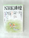 NHK俳壇　平成8年4月