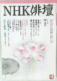 NHK俳壇　平成8年7月号