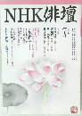 NHK俳壇　平成8年7月号