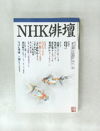 NHK俳壇　平成8年8月