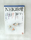 NHK俳壇　平成8年8月