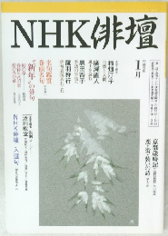 NHK俳壇　平成9年1月号