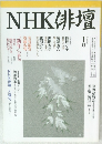 NHK俳壇　平成9年1月号