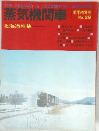 蒸気機関車　新年特別号  1974 No.29