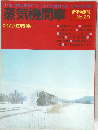 蒸気機関車　新年特別号  1974 No.29
