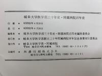 岐阜大学医学部三十年史附属病院百年史